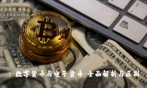 : 数字货币与电子货币：全面解析与区别