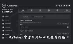 MyToken官方网站入口及使用