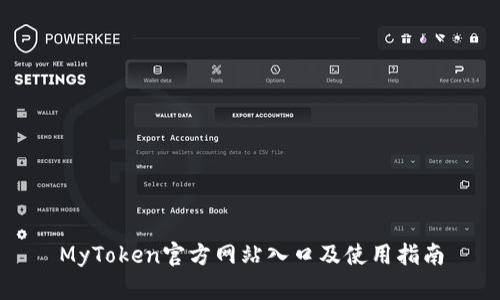 MyToken官方网站入口及使用指南