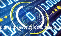 Tokenim苹果版本：如何在