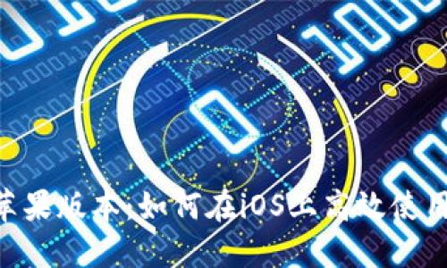 Tokenim苹果版本：如何在iOS上高效使用及其优势