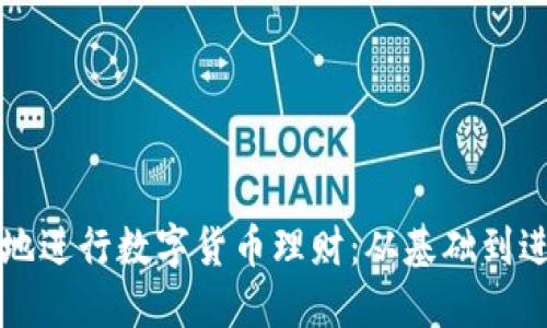 如何安全高效地进行数字货币理财：从基础到进阶的全面指南