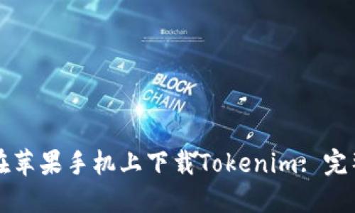 如何在苹果手机上下载Tokenim: 完整指南