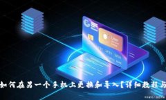 imToken 2.0如何在另一个手机