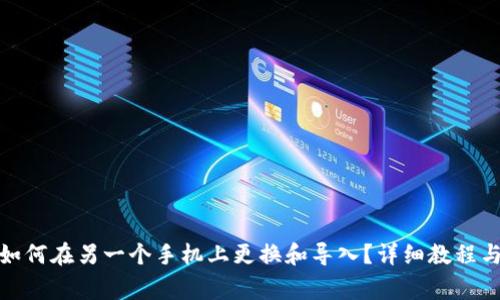 imToken 2.0如何在另一个手机上更换和导入？详细教程与常见问题解答