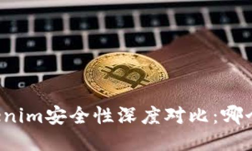 比特派与Tokenim安全性深度对比：哪个更值得信赖？