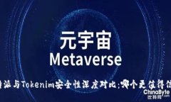 比特派与Tokenim安全性深度