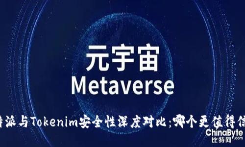 比特派与Tokenim安全性深度对比：哪个更值得信赖？