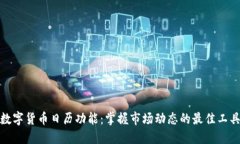 数字货币日历功能：掌握
