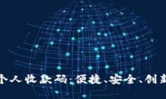 数字货币时代的个人收款