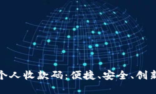 数字货币时代的个人收款码：便捷、安全、创新的支付解决方案