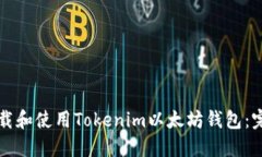 如何下载和使用Tokenim以太