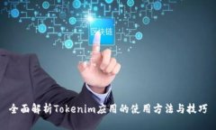全面解析Tokenim应用的使用