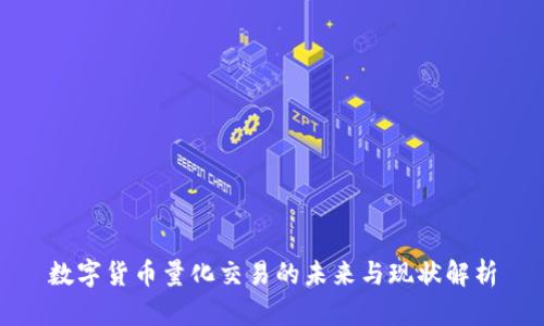 数字货币量化交易的未来与现状解析