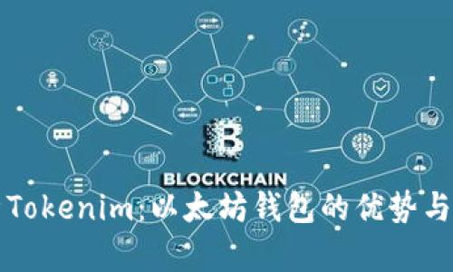 全面解析Tokenim：以太坊钱包的优势与使用指南