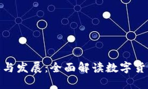 数字货币的定义与发展：全面解读数字货币的概念及影响