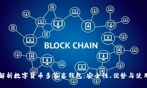 全面解析数字货币多签名钱包：安全性、优势与使用指南