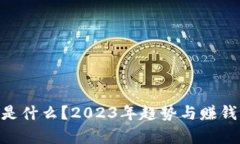 Tokenim是什么？2023年趋势与