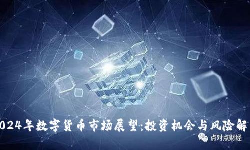 2024年数字货币市场展望：投资机会与风险解析
