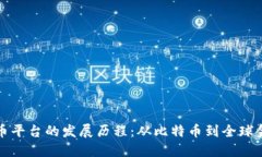 数字货币平台的发展历程