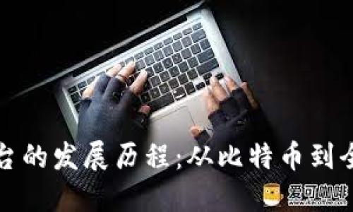 数字货币平台的发展历程：从比特币到全球金融革新
