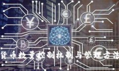 数字货币数量控制机制与