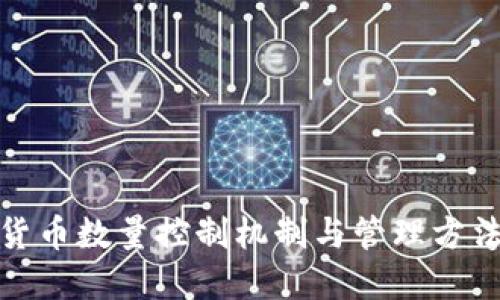 数字货币数量控制机制与管理方法详解