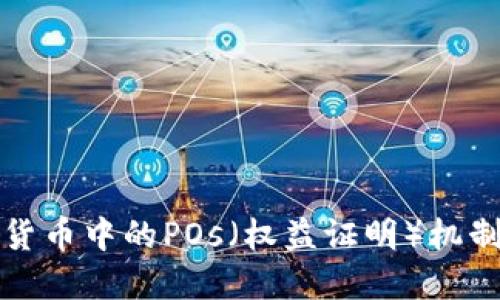 深入探讨数字货币中的POs（权益证明）机制及其未来趋势