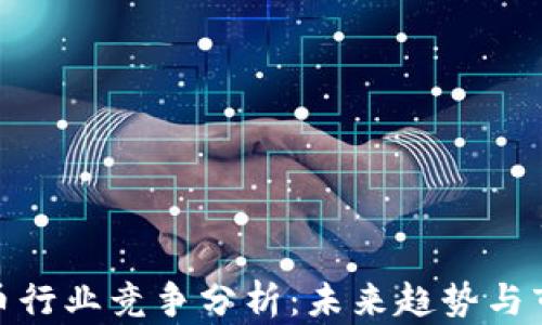 
数字货币行业竞争分析：未来趋势与市场机会
