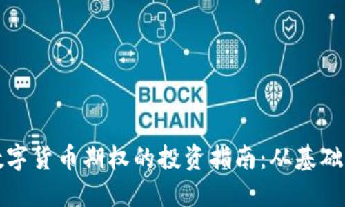 杭州数字货币期权的投资指南：从基础到实战