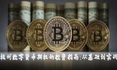 杭州数字货币期权的投资