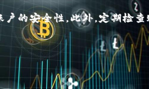   如何找回Tokenim密码：详细指南 / 
 guanjianci Tokenim, 密码找回, 账户安全 /guanjianci 

在现代社会中，数字资产的管理越发重要，Tokenim作为一个提供数字资产管理和交易的平台，其用户常常需要妥善管理自己的账户信息。然而，遗忘密码是一个普遍存在的问题，本文将为您详细介绍当您忘记Tokenim密码时的处理步骤。同时，我们也将讨论一些相关问题，以便于用户更好地理解如何确保账户安全和方便地进行密码管理。

一、Tokenim账户密码找回步骤

当您忘记Tokenim的密码时，不必惊慌，平台提供了一系列步骤来帮助您找回密码。以下是详细的步骤：

1. **访问Tokenim官方网站**：首先，请您确保访问的是Tokenim的官方网站，避免落入钓鱼网站的圈套。

2. **找到登录页面**：在网站首页，查找并点击“登录”按钮，您将跳转到登录页面。

3. **点击“忘记密码？”**：在登录框下方，您会发现一个“忘记密码？”的链接。点击这个链接，您将进入密码重置页面。

4. **输入注册邮箱**：在密码重置页面，您需要输入注册Tokenim时所使用的邮箱地址。请确保邮箱地址无误，这将是您接收重置邮箱的关键。

5. **接收重置链接**：提交邮箱后，检查您的邮箱，您会收到一封来自Tokenim的重置密码邮件。请注意查收垃圾邮件文件夹，以确保没有遗漏邮件。

6. **点击重置链接**：打开邮件后，找到重置链接并点击它，它将引导您到一个新的页面，输入新的密码。

7. **设置新密码**：在新页面中，您需要设置一个新的密码。请确保密码强度足够高，包含字母、数字和特殊字符，以增强账户安全性。

8. **确认新密码**：在确认框中再次输入新密码，确保它与您刚刚输入的一致。点击“确认”按钮完成密码重置。

9. **重新登录**：返回Tokenim登录页面，输入您的邮箱和新密码，点击“登录”按钮即可。

二、Tokenim密码安全管理建议

面对数字资产的安全问题，密码的管理尤为重要。这里有一些建议可以帮助您更好地保护自己的Tokenim账户：

1. **使用复杂密码**：创建一个复杂的密码是保护账户安全的第一步。确保密码由字母、数字、和特殊字符组成，长度至少为12个字符。

2. **定期更改密码**：建议每3至6个月定期更换一次密码，以降低密码被猜中的风险。

3. **启用双重认证**：Tokenim支持双重认证功能，建议启用该功能。通过绑定手机或使用认证应用程序，进一步增强账户安全。

4. **不使用相同密码**：避免在多个平台使用相同的密码，这样可以降低因其他平台泄露密码而导致Tokenim账户被侵入的风险。

5. **谨慎保管密码**：如有需要，可以使用密码管理器来安全地存储和管理您的密码，切勿将密码纸条放在容易被他人发现的地方。

三、常见问题解答

在使用Tokenim时，用户常常会遇到一些问题，以下是五个相关的常见问题及其详细解答：

h41. 我该如何防止再次忘记Tokenim密码？/h4

忘记密码的问题屡见不鲜，最有效的防范措施是进行良好的密码管理。首先，可以考虑使用密码管理工具，这些工具可以安全地存储和生成复杂密码，从而使您记住的密码减少。此外，可以在设置密码时，采用一些助记法，例如使用歌词、句子等，将它们转化为密码的组成部分，从而增强记忆。最后，将重置邮箱与手机绑定，确保在忘记密码时能及时获取重置链接，是个有效的措施。

h42. 如果没有找到Reset邮件，我该怎么办？/h4

如果您在提交邮箱后没有收到Tokenim的重置密码邮件，请首先检查您的垃圾邮件或邮件过滤设置。其次，确认您输入的邮箱地址是否正确。如果邮箱地址无误且依然未收到邮件，可以尝试用不同的设备或网络再次申请重置，或者172与Tokenim客服进行联系，寻求协助。同时，请耐心等待，有时邮件因网络延迟可能会出现延时。

h43. Tokenim有提供客服支持吗？/h4

是的，Tokenim提供了客服支持。用户可以通过官方网站上提供的联系信息与客服团队取得联系，获取相关帮助。客服通常会通过邮件、在线聊天或电话等方式提供支持。特别是在遇到账号安全、资金问题时，及时联系客户支持将是最有效的解决方案。

h44. 在找回密码过程中会不会泄露隐私？/h4

在找回密码的过程中，Tokenim会尽最大努力保护用户的隐私。所有信息处理和通信都是通过加密的方式进行的。为了保证安全，用户在进行密码重置时应确保在受信任的网络环境下操作，并且不要将个人信息透露给不明的人士或平台。如果担心隐私泄露，可以在重置密码后，及时检查账户活动是否正常，确保没有未经授权的操作。

h45. 找回密码后，我的账户安全是否有影响？/h4

找回密码本身并不会自动影响账户的安全性，只要您在重置密码后采取适当的安全措施，账户应该是安全的。重置后，请确保更改为强密码并启用双重认证，这样能有效提升账户的安全性。此外，定期检查账户跃动及相关联系信息，如果发现异常情况，及时更新密码，同时联系Tokenim客服进行处理。

通过上述详细的步骤和问题解答，相信您对Tokenim密码找回有了更深入的理解。在今后的使用中，确保安全的同时，也能更加高效地管理自己的账户。 

最后，请记住，数字资产安全是一个长期的过程，时刻保持警惕和做好自我保护，是保障您资产安全的最佳方式。