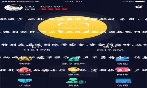   如何找回Tokenim密码：详细指南 / 
 guanjianci Tokenim, 密码找回, 账户安全 /guanjianci 

在现代社会中，数字资产的管理越发重要，Tokenim作为一个提供数字资产管理和交易的平台，其用户常常需要妥善管理自己的账户信息。然而，遗忘密码是一个普遍存在的问题，本文将为您详细介绍当您忘记Tokenim密码时的处理步骤。同时，我们也将讨论一些相关问题，以便于用户更好地理解如何确保账户安全和方便地进行密码管理。

一、Tokenim账户密码找回步骤

当您忘记Tokenim的密码时，不必惊慌，平台提供了一系列步骤来帮助您找回密码。以下是详细的步骤：

1. **访问Tokenim官方网站**：首先，请您确保访问的是Tokenim的官方网站，避免落入钓鱼网站的圈套。

2. **找到登录页面**：在网站首页，查找并点击“登录”按钮，您将跳转到登录页面。

3. **点击“忘记密码？”**：在登录框下方，您会发现一个“忘记密码？”的链接。点击这个链接，您将进入密码重置页面。

4. **输入注册邮箱**：在密码重置页面，您需要输入注册Tokenim时所使用的邮箱地址。请确保邮箱地址无误，这将是您接收重置邮箱的关键。

5. **接收重置链接**：提交邮箱后，检查您的邮箱，您会收到一封来自Tokenim的重置密码邮件。请注意查收垃圾邮件文件夹，以确保没有遗漏邮件。

6. **点击重置链接**：打开邮件后，找到重置链接并点击它，它将引导您到一个新的页面，输入新的密码。

7. **设置新密码**：在新页面中，您需要设置一个新的密码。请确保密码强度足够高，包含字母、数字和特殊字符，以增强账户安全性。

8. **确认新密码**：在确认框中再次输入新密码，确保它与您刚刚输入的一致。点击“确认”按钮完成密码重置。

9. **重新登录**：返回Tokenim登录页面，输入您的邮箱和新密码，点击“登录”按钮即可。

二、Tokenim密码安全管理建议

面对数字资产的安全问题，密码的管理尤为重要。这里有一些建议可以帮助您更好地保护自己的Tokenim账户：

1. **使用复杂密码**：创建一个复杂的密码是保护账户安全的第一步。确保密码由字母、数字、和特殊字符组成，长度至少为12个字符。

2. **定期更改密码**：建议每3至6个月定期更换一次密码，以降低密码被猜中的风险。

3. **启用双重认证**：Tokenim支持双重认证功能，建议启用该功能。通过绑定手机或使用认证应用程序，进一步增强账户安全。

4. **不使用相同密码**：避免在多个平台使用相同的密码，这样可以降低因其他平台泄露密码而导致Tokenim账户被侵入的风险。

5. **谨慎保管密码**：如有需要，可以使用密码管理器来安全地存储和管理您的密码，切勿将密码纸条放在容易被他人发现的地方。

三、常见问题解答

在使用Tokenim时，用户常常会遇到一些问题，以下是五个相关的常见问题及其详细解答：

h41. 我该如何防止再次忘记Tokenim密码？/h4

忘记密码的问题屡见不鲜，最有效的防范措施是进行良好的密码管理。首先，可以考虑使用密码管理工具，这些工具可以安全地存储和生成复杂密码，从而使您记住的密码减少。此外，可以在设置密码时，采用一些助记法，例如使用歌词、句子等，将它们转化为密码的组成部分，从而增强记忆。最后，将重置邮箱与手机绑定，确保在忘记密码时能及时获取重置链接，是个有效的措施。

h42. 如果没有找到Reset邮件，我该怎么办？/h4

如果您在提交邮箱后没有收到Tokenim的重置密码邮件，请首先检查您的垃圾邮件或邮件过滤设置。其次，确认您输入的邮箱地址是否正确。如果邮箱地址无误且依然未收到邮件，可以尝试用不同的设备或网络再次申请重置，或者172与Tokenim客服进行联系，寻求协助。同时，请耐心等待，有时邮件因网络延迟可能会出现延时。

h43. Tokenim有提供客服支持吗？/h4

是的，Tokenim提供了客服支持。用户可以通过官方网站上提供的联系信息与客服团队取得联系，获取相关帮助。客服通常会通过邮件、在线聊天或电话等方式提供支持。特别是在遇到账号安全、资金问题时，及时联系客户支持将是最有效的解决方案。

h44. 在找回密码过程中会不会泄露隐私？/h4

在找回密码的过程中，Tokenim会尽最大努力保护用户的隐私。所有信息处理和通信都是通过加密的方式进行的。为了保证安全，用户在进行密码重置时应确保在受信任的网络环境下操作，并且不要将个人信息透露给不明的人士或平台。如果担心隐私泄露，可以在重置密码后，及时检查账户活动是否正常，确保没有未经授权的操作。

h45. 找回密码后，我的账户安全是否有影响？/h4

找回密码本身并不会自动影响账户的安全性，只要您在重置密码后采取适当的安全措施，账户应该是安全的。重置后，请确保更改为强密码并启用双重认证，这样能有效提升账户的安全性。此外，定期检查账户跃动及相关联系信息，如果发现异常情况，及时更新密码，同时联系Tokenim客服进行处理。

通过上述详细的步骤和问题解答，相信您对Tokenim密码找回有了更深入的理解。在今后的使用中，确保安全的同时，也能更加高效地管理自己的账户。 

最后，请记住，数字资产安全是一个长期的过程，时刻保持警惕和做好自我保护，是保障您资产安全的最佳方式。