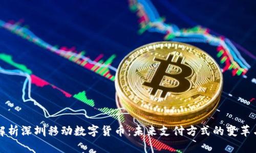 深度解析深圳移动数字货币：未来支付方式的变革与挑战