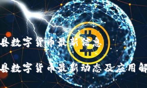 赵县数字货币最新信息

赵县数字货币最新动态及应用解析