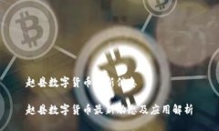 赵县数字货币最新信息赵