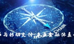 数字货币与移动支付：未