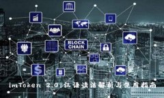imToken 2.0 汉语读法解析与