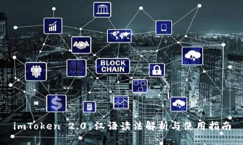 imToken 2.0 汉语读法解析与使用指南