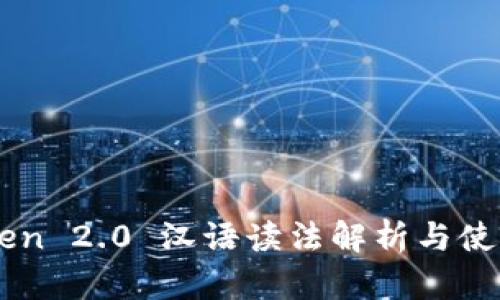 imToken 2.0 汉语读法解析与使用指南
