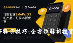 数字货币ETF操作技巧：全