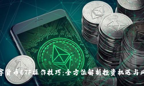 数字货币ETF操作技巧：全方位解析投资机遇与风险