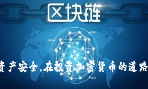TokenIM USDT风险分析：了解数字货币交易的潜在威胁与应对策略/

TokenIM, USDT, 数字货币风险, 加密货币交易/guanjianci

在当前数字货币交易日益普及的背景下，特别是对稳定币如USDT的需求愈加旺盛，TokenIM作为一个数字货币钱包和交易平台受到越来越多用户的关注。然而，在享受方便和高效的同时，用户也不可忽视其中潜在的风险。本文将详细分析TokenIM USDT所面临的各种风险，并探讨用户可以采取的应对策略。

### 一、TokenIM USDT风险的具体表现

首先，我们需要明确什么是TokenIM和USDT。TokenIM是一款支持多种数字货币的综合性钱包应用，而USDT（Tether）是一种与美元挂钩的稳定币，旨在降低数字货币市场的波动性。然而，在交易和持有这种资产时，用户可能会遇到几种主要风险。

1. **市场风险**：尽管USDT相对其他加密货币波动较小，但在极端市场条件下，也可能会出现价格波动。有时，USDT会因市场情绪或链上流动性出现暂时性失衡。

2. **流动性风险**：TokenIM作为交易平台，可能会在某些情况下遇到流动性不足的问题，这将影响用户在特定时间内的交易能力。用户可能会发现，在某些市场情况下，转出USDT会面临较高的滑点或无法成交的问题。

3. **技术风险**：TokenIM的技术架构和安全措施对于用户资金的安全至关重要。若平台遭受黑客攻击、系统故障或者技术漏洞，将导致用户的USDT资产面临失窃或损失的风险。

4. **合规风险**：随着全球对于加密货币监管的日趋严格，TokenIM是否符合所在地的法律法规将直接影响用户的资产安全。同时，合规风险的变化也可能导致USDT的使用受到限制。

5. **信用风险**：USDT的信用风险主要体现在其发行方Tether Limited的透明度和财务状况上。如果Tether不能如承诺那样背每个发行的USDT都有相应的美元储备，用户的USDT便可能面临贬值的风险。

### 二、如何降低TokenIM USDT的风险

用户可以通过多种方式降低在TokenIM平台上持有和交易USDT的风险：

1. **多重签名钱包**：考虑使用支持多重签名技术的钱包，以确保即使平台本身遭遇攻击，用户的资产也不易被盗。

2. **定期监控资产**：定期查看TokenIM平台的安全公告，及时了解技术更新和系统维护信息，以保持对资产的关注。

3. **分散投资**：不要将所有资产集中在一个平台或一种加密币上。将资金分散到不同钱包、不同交易平台和不同种类的资产中，可以有效降低整体风险。

4. **谨慎交易**：在进行大额交易时，务必提前设置限价单或止损单，并仔细观察市场行情和流动性，以减少滑点损失和意外波动影响。

5. **关注监管动态**：了解所在国或地区关于加密货币的法律法规，并及时调整投资策略以降低合规风险。

### 三、用户在TokenIM平台使用USDT需注意的问题

结合上述风险分析，用户在TokenIM平台上使用USDT还需注意以下几个问题：

1. **个人信息安全**：尽量不在公共网络下登录TokenIM账户，确保使用强密码，并启用双因素认证，保障个人信息和资产安全。

2. **资产备份**：定期备份钱包的私钥或助记词，一旦发生账户被盗或丢失的情况，可通过备份快速找回资产。

3. **交易手续费计算**：在进行USDT交易前，需清楚TokenIM平台的交易费用，避免因费用过高影响投资收益。

4. **资金流动性**：在决定将USDT转换为其他资产前，确保市场流动性良好，以免因缺乏流动性导致无法交易或成交价过低。

5. **及时了解行业新闻**：关注加密货币新闻和行业动态，以便尽早识别可能影响USDT价值或TokenIM平台运营的事件。

### 四、TokenIM USDT风险相关的常见问题解答

#### 1. TokenIM平台的安全性如何保障？

TokenIM平台采取了多种安全措施来保障用户的资产安全，包括：

1. **数据加密**：所有用户的隐私数据和交易信息均进行高标准加密处理，确保信息不被泄露。

2. **多重签名与分布式储存**：重要资金根据多重签名机制存储在不同地点，增加资金安全性。

3. **定期安全审计**：TokenIM会定期邀请第三方安全公司对系统进行全方位审计，确保没有安全漏洞。

4. **用户教育**：TokenIM还会定期对用户进行安全教育，提高用户自我保护的意识和技能。

#### 2. 为什么USDT有可能会贬值？

尽管USDT被设计为稳定币，通常以1:1的比例与美元挂钩，但其贬值风险依然存在，主要体现在：

1. **Tether公司透明度不足**：如果Tether公司未能公开其全部资产状况，或者存在操作不当的情况，将直接影响用户对USDT的信任和其市场价值。

2. **市场信心崩溃**：在特定情况下，如果用户对USDT的信心减弱，可能会导致大规模抛售，从而严重影响其市场价格。

3. **监管调查**：如果Tether被卷入相关法律诉讼或监管调查，也可能影响USDT的正常流通和价值稳定。

#### 3. TokenIM是否支持对USDT的直接提现？

目前，TokenIM平台通常支持USDT的提现功能，用户可以将USDT转至其他钱包或交易所。不过，提现过程可能涉及到：

1. **手续费问题**：提现过程中，TokenIM会收取一定的手续费，建议用户在提现前查看相关费用。

2. **处理时间**：提现请求的处理时间因网络拥堵和其他因素而异，用户应根据实际情况合理安排资金流动。

3. **提现门槛**：部分平台或钱包会对USDT提现设置最低金额限制，用户在提现前应仔细了解。

#### 4. 如何选择安全的交易平台进行USDT交易？

选择一个安全的USDT交易平台至关重要，建议用户关注以下几点：

1. **平台信誉**：查看平台的口碑以及用户评价，确保平台有良好的风评和合法的运营资质。

2. **持牌经营**：优先选择那些在金融监管部门注册并持有经营执照的平台，它们更有保障。

3. **用户保护机制**：了解该平台是否提供用户资金的保险措施，确保用户资金的安全。

4. **技术支持与客服**：确认平台是否具备有效的客服支持，用户在遇到问题时可以及时获得帮助。

#### 5. USDT的交易策略有哪些？

在TokenIM平台上交易USDT时，用户可以考虑以下交易策略：

1. **定投策略**：采用定期定额买入USDT的方法，降低市场波动风险。

2. **套利交易**：利用不同交易平台间USDT价格的差异，进行套利交易获取收益。

3. **长线持有**：若对USDT长期看好，可选择长期持有以获得更稳定的回报。

4. **止损策略**：在水位过高时，设置止损位，防止损失进一步扩大。

5. **关注市场动态**：时时关注市场走势，根据市场变化理性调整持仓策略。

总之，TokenIM USDT虽然为用户提供了便利，但同时也伴随着多种风险。用户只有增强风险意识、采取防范措施，才能更好地保障自己的资产安全。在投资加密货币的道路上，谨慎与智慧是不可或缺的。