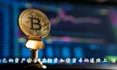 TokenIM USDT风险分析：了解