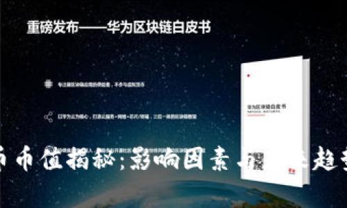数字货币币值揭秘：影响因素与未来趋势全解析