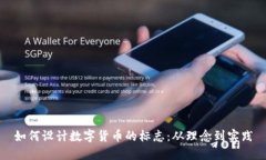 如何设计数字货币的标志