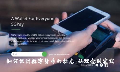 如何设计数字货币的标志：从理念到实践
