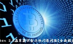مالك  如何解决ImToken 2
