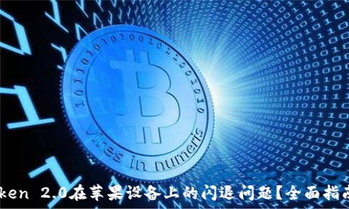 مالك
  如何解决ImToken 2.0在苹果设备上的闪退问题？全面指南与常见解决方案