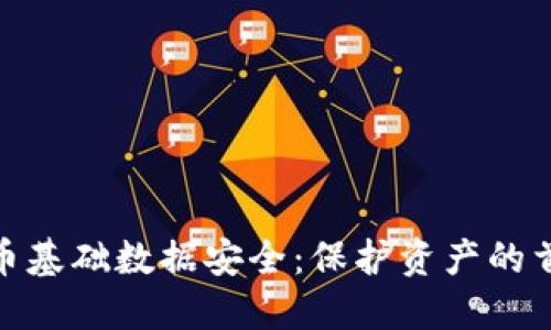 数字货币基础数据安全：保护资产的首要任务
